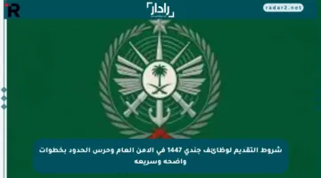 شروط التقديم لوظائف جندي 1447 في الأمن العام وحرس الحدود بخطوات واضحة وسريعة